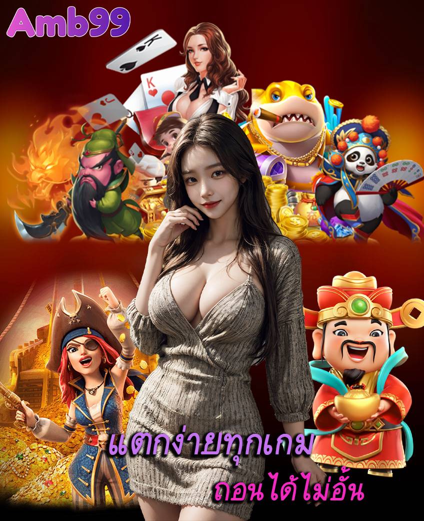 amb99 แทงบอลออนไลน์